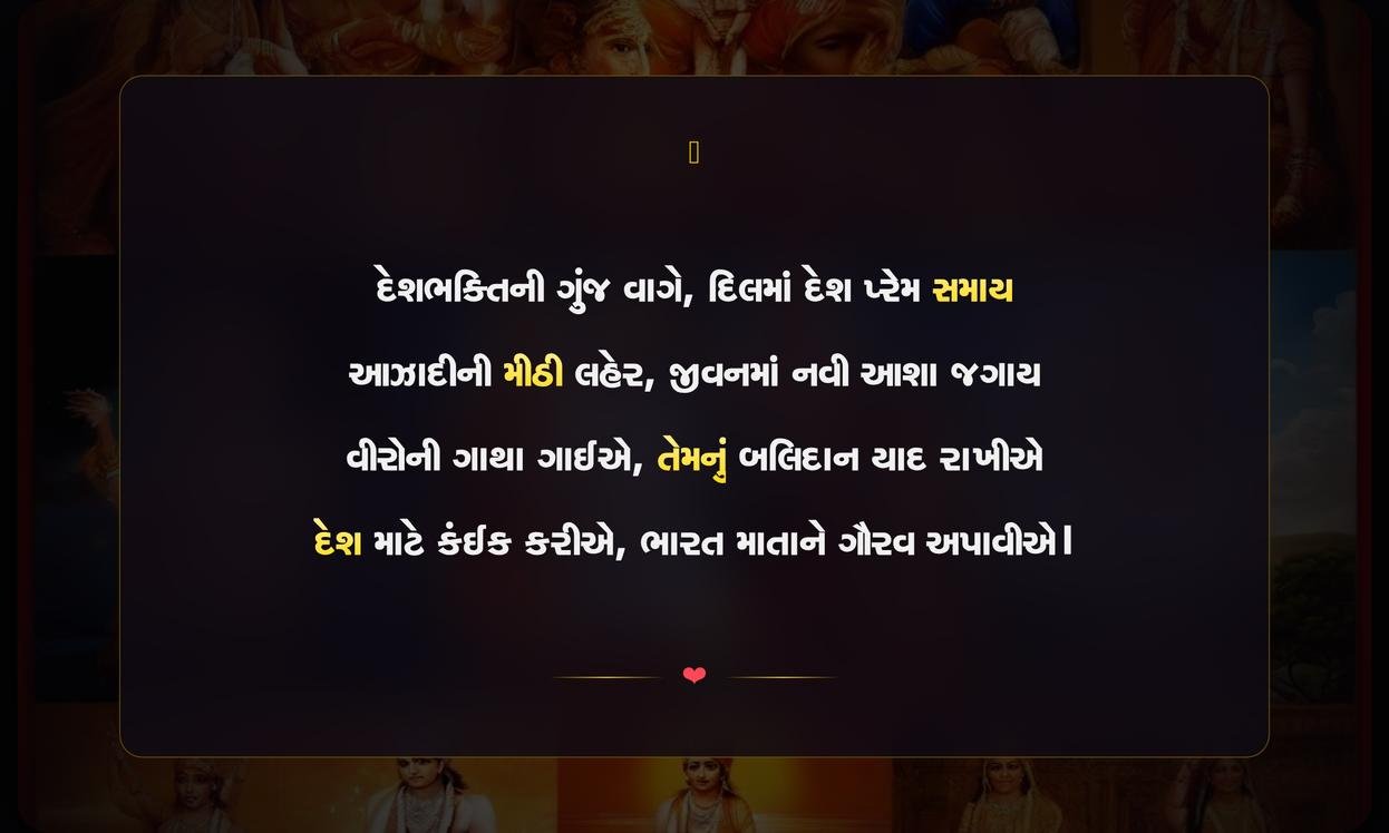 Desh Bhakti Shayari Gujarati