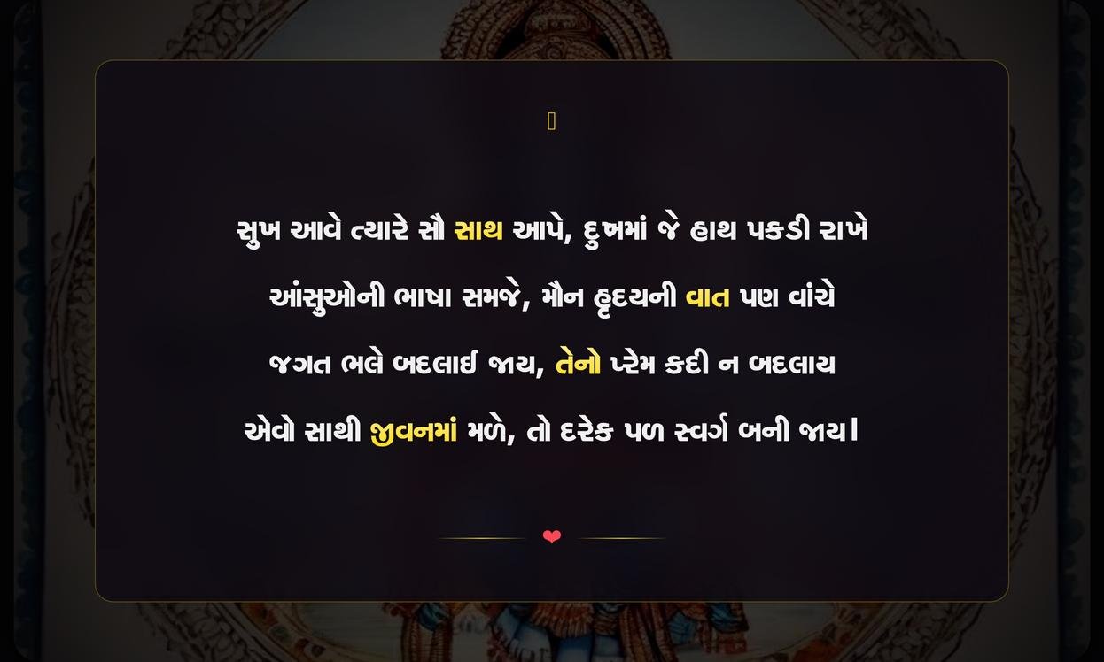 Sukh Dukh No Sathidar In Gujarati Shayari | સુખ-દુઃખના સાથીદાર માટેની ગુજરાતી શાયરી
