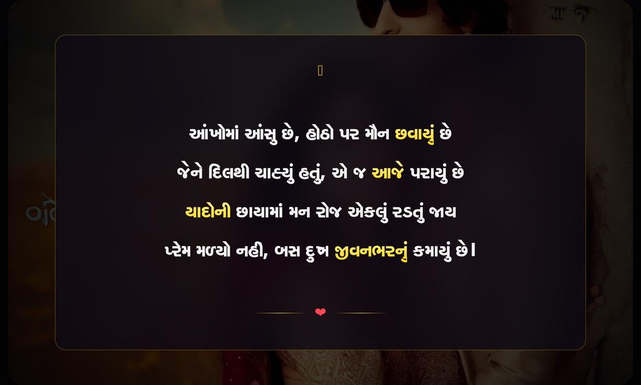 Dukh Bhari Shayari Gujarati | દુઃખભરી ગુજરાતી શાયરી