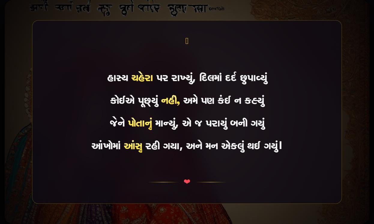 Dukhi Shayari Gujarati | દુઃખભરી ગુજરાતી શાયરી