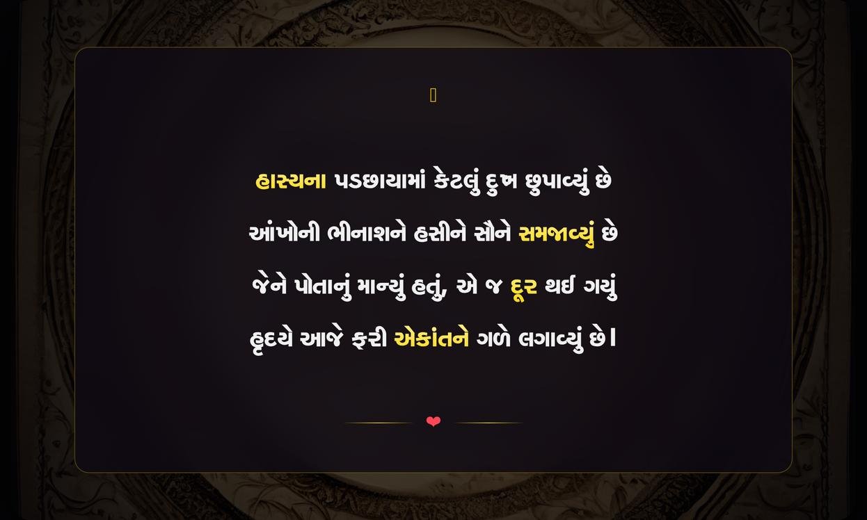 Dukh Shayari Gujarati | દુઃખભરી ગુજરાતી શાયરી