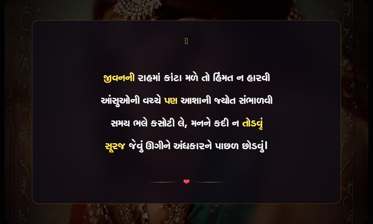 Emotional Shayari Gujarati On Life | જીવન પરની લાગણીસભર ગુજરાતી શાયરી