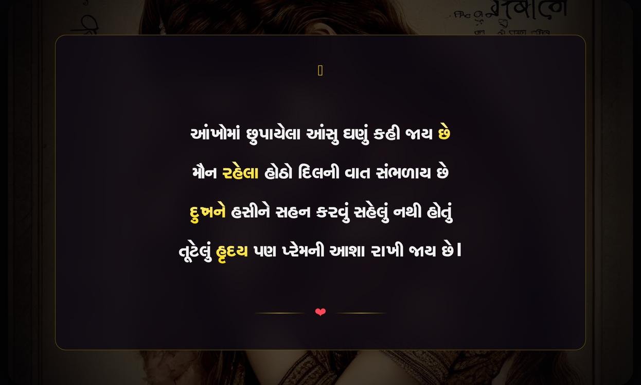 Emotional Shayari Gujarati | ભાવનાત્મક ગુજરાતી શાયરી