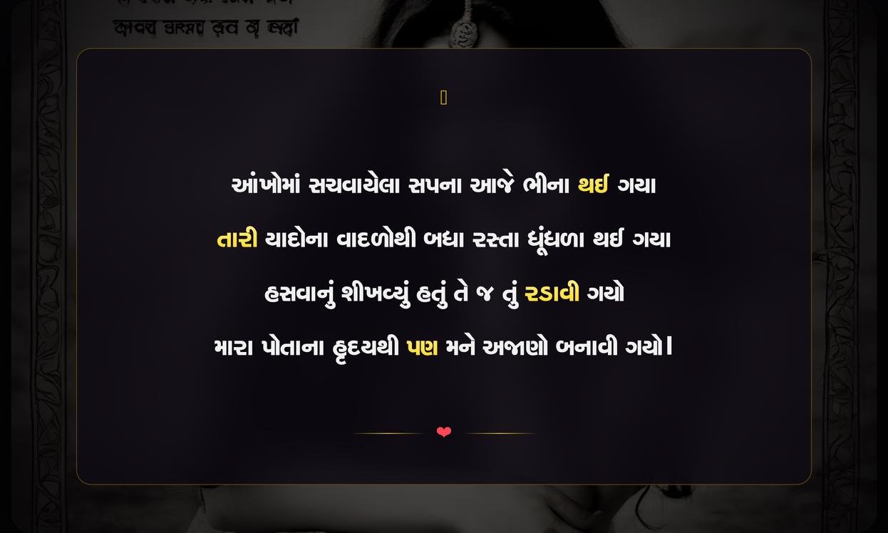 Sad Emotional Shayari Gujarati | દુઃખભરી લાગણીસભર ગુજરાતી શાયરી
