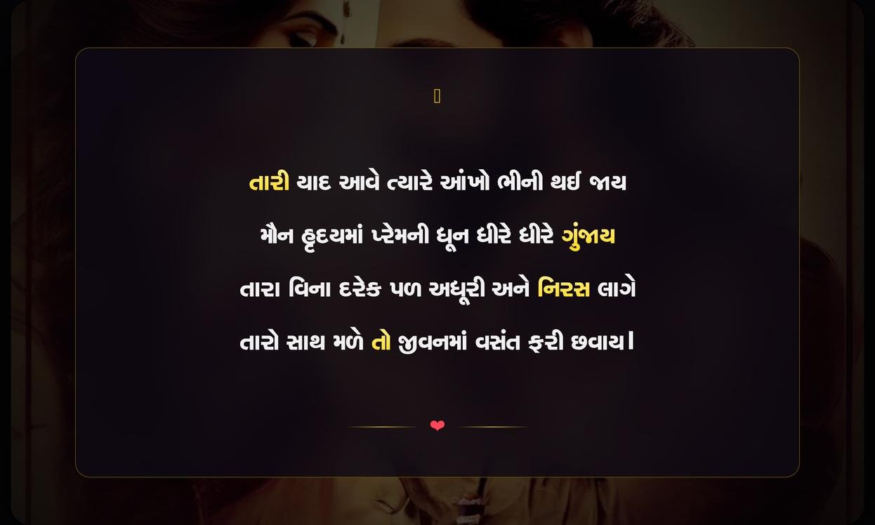 Love Emotional Shayari Gujarati | પ્રેમભરી ભાવનાત્મક શાયરી