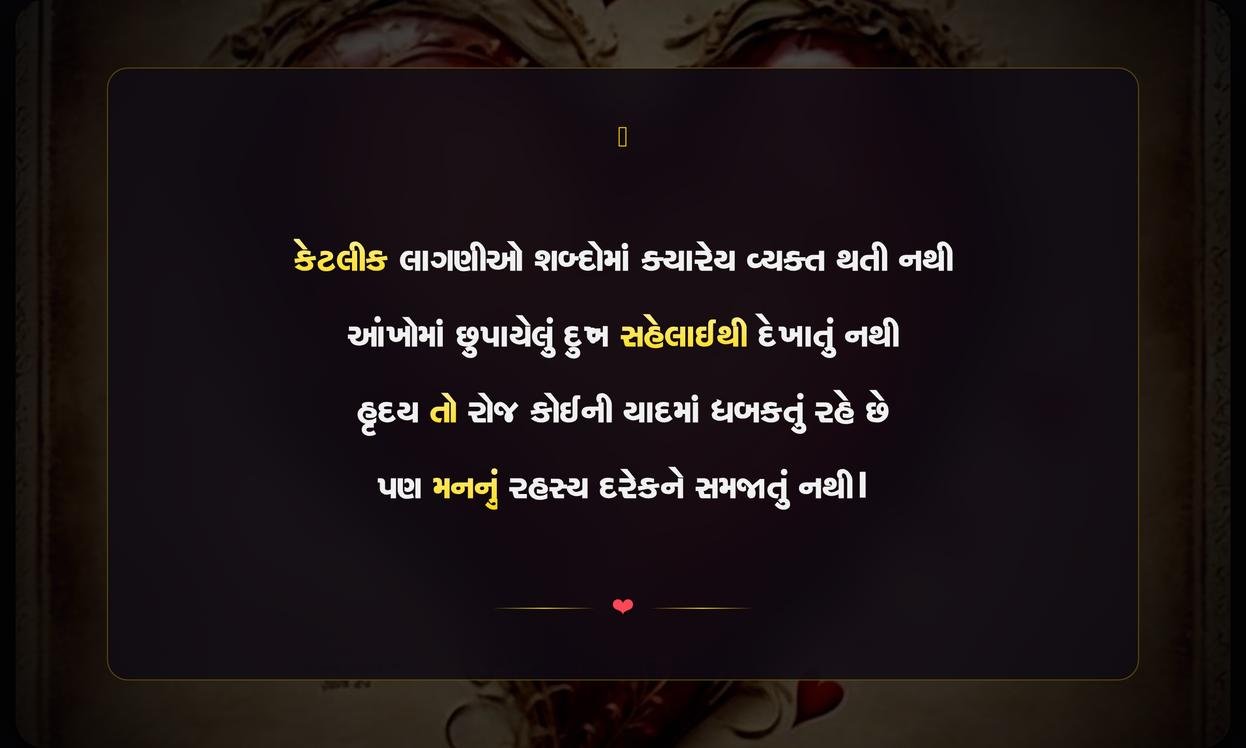 Heart Touching Emotional Shayari Gujarati | હૃદયસ્પર્શી ભાવનાત્મક ગુજરાતી શાયરી