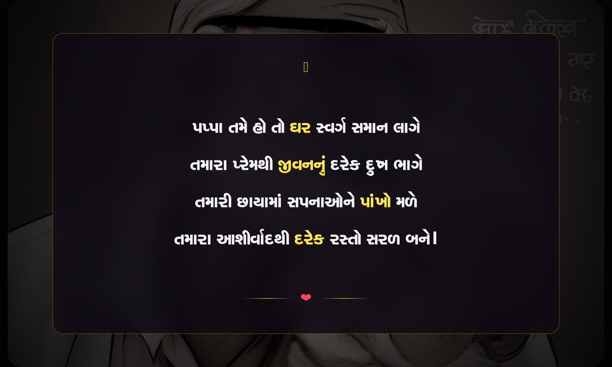 Papa Emotional Shayari Gujarati | પિતાની લાગણીસભર ગુજરાતી શાયરી