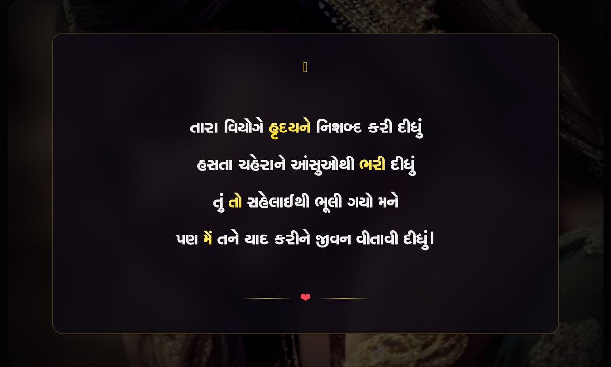 Emotional Broken Heart Gujarati Sad Shayari | લાગણીસભર તૂટેલા હૃદયની દર્દભરી ગુજરાતી શાયરી