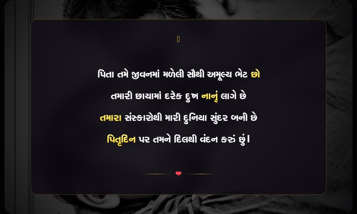 Emotional Father’S Day Shayari In Gujarati | પિતૃદિનની હૃદયસ્પર્શી શાયરી
