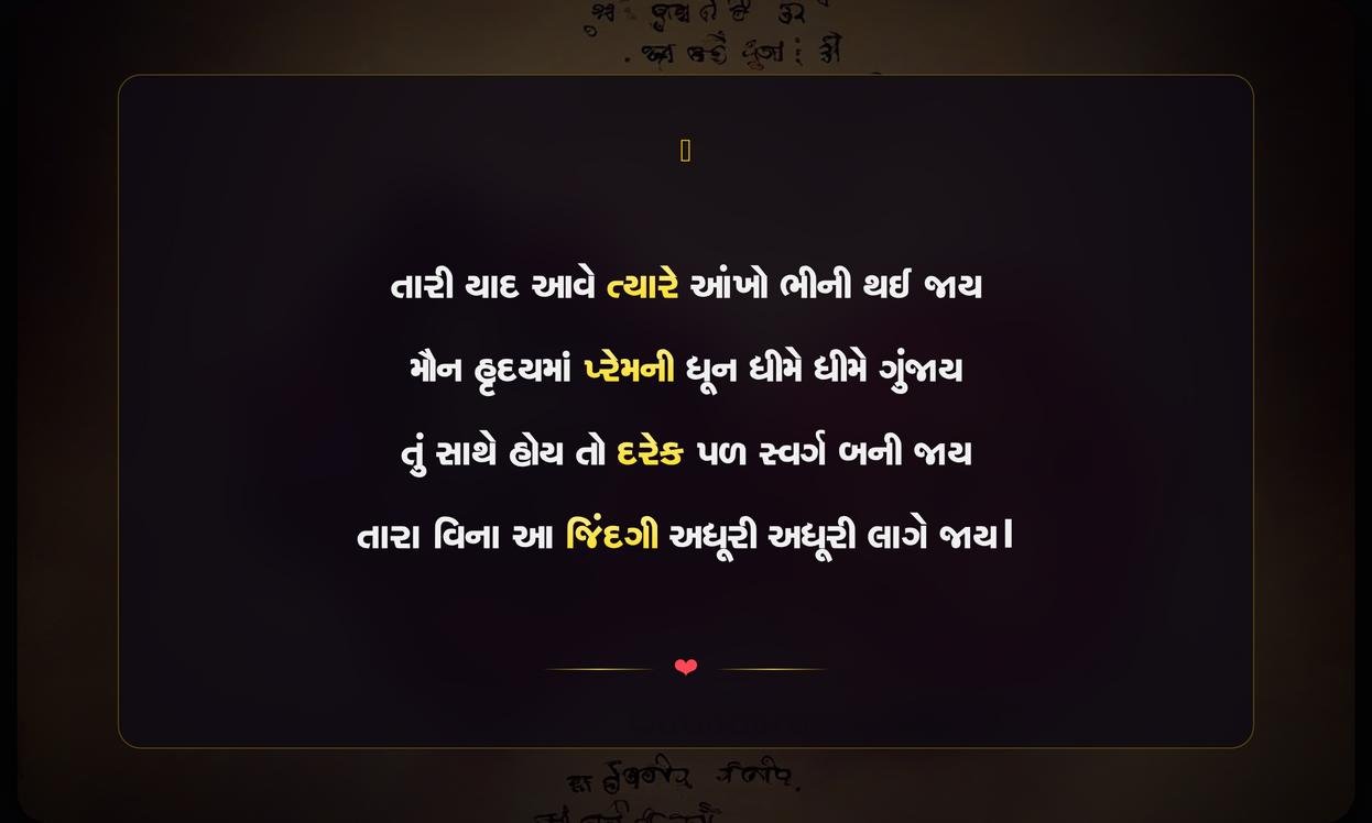 Emotional Love Shayari Gujarati | હૃદયસ્પર્શી પ્રેમ શાયરી ગુજરાતી