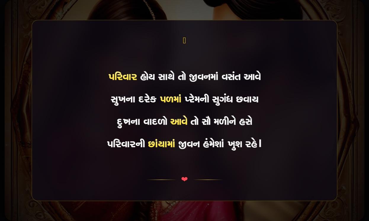 Family Shayari Gujarati 2 Line In Hindi | પરિવાર માટેની બે પંક્તિની હિન્દી શાયરી