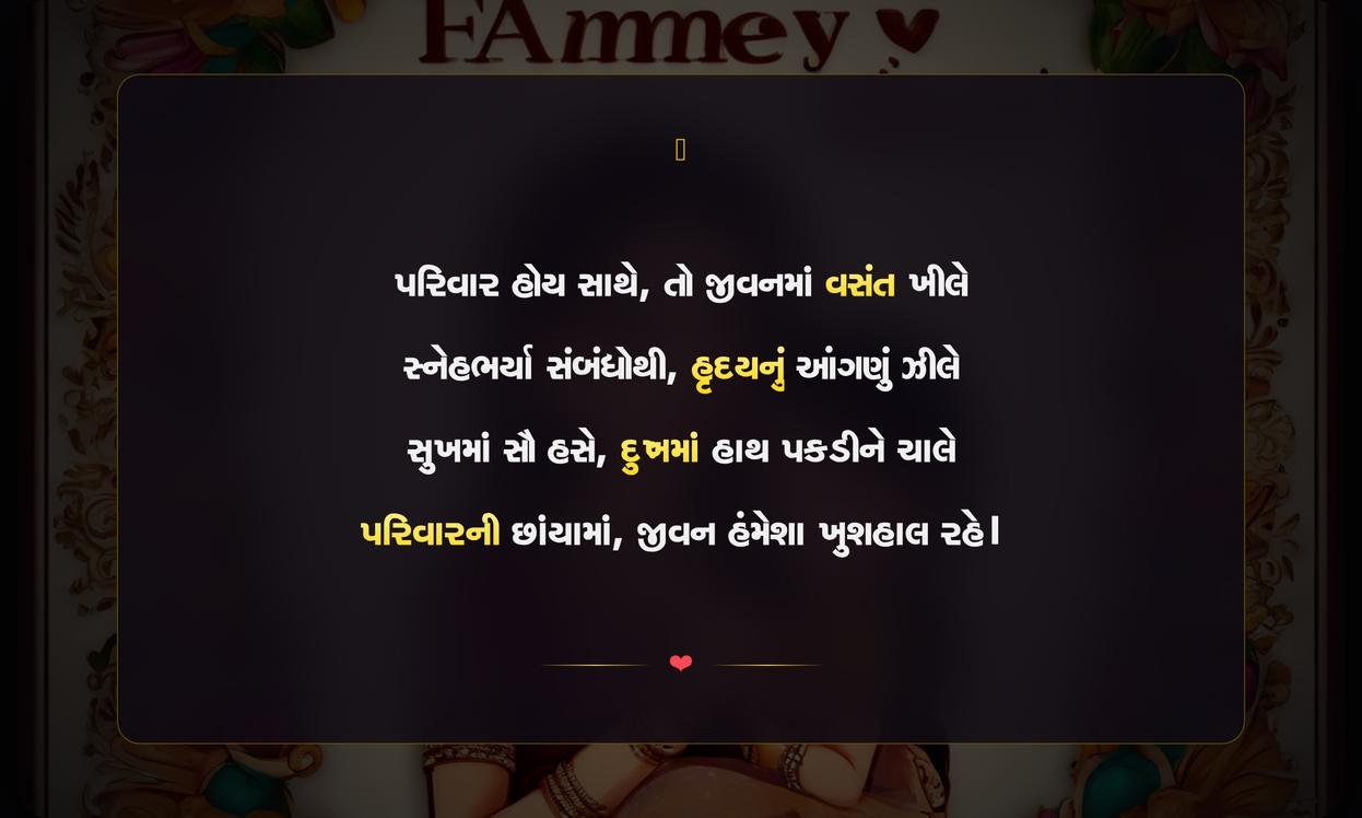Family Shayari Gujarati For Instagram | પરિવાર માટેની ગુજરાતી શાયરી