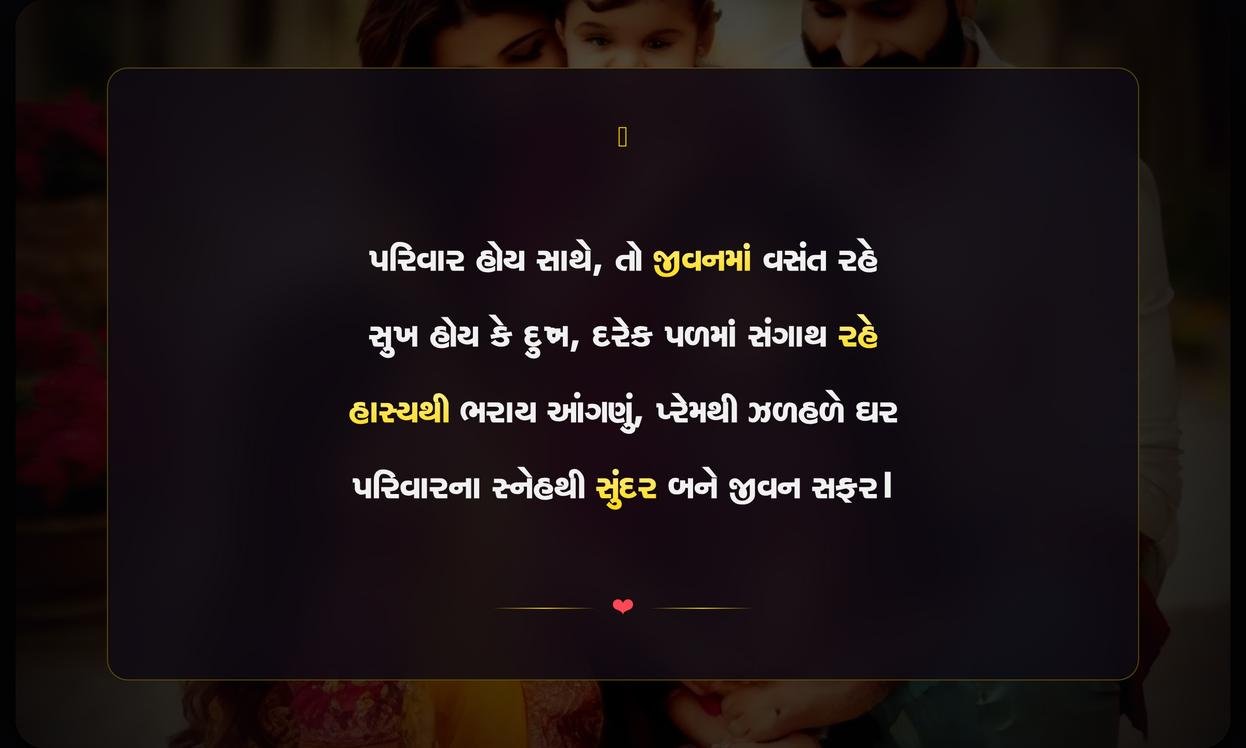 Family Shayari Gujarati 2 Line For Instagram | પરિવાર માટેની બે પંક્તિની ગુજરાતી શાયરી