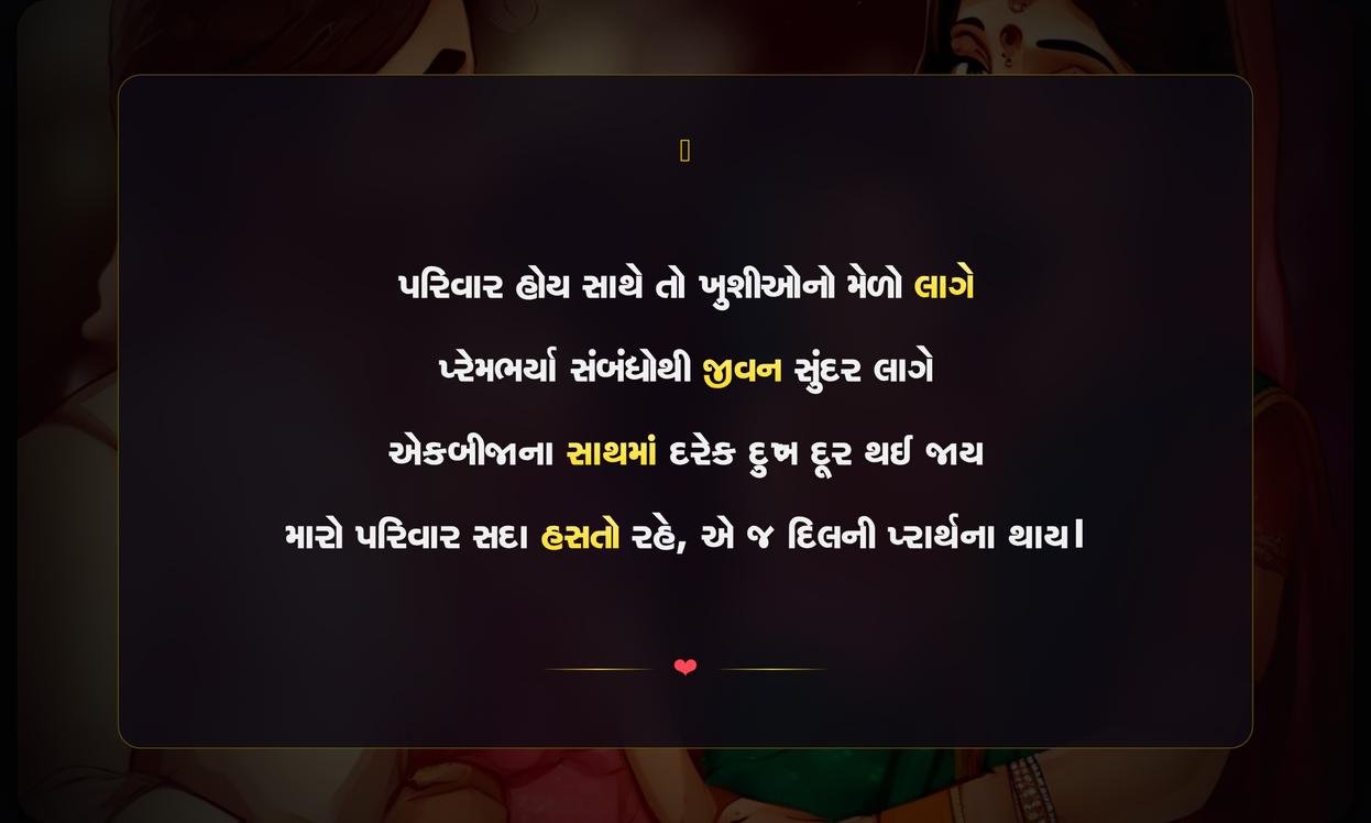 Happy Family Shayari Gujarati | સુખી પરિવાર માટેની દિલથી શાયરી