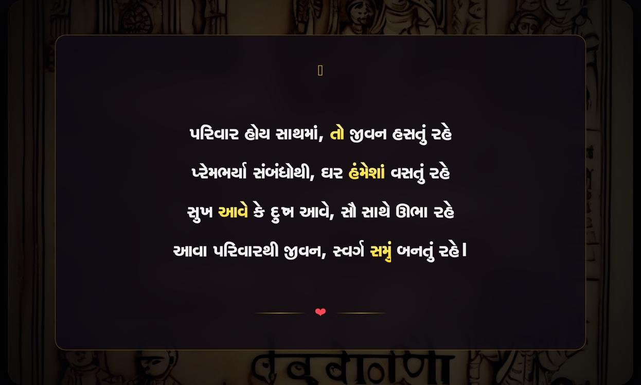 Short Family Shayari Gujarati | ટૂંકી પારિવારિક શાયરી