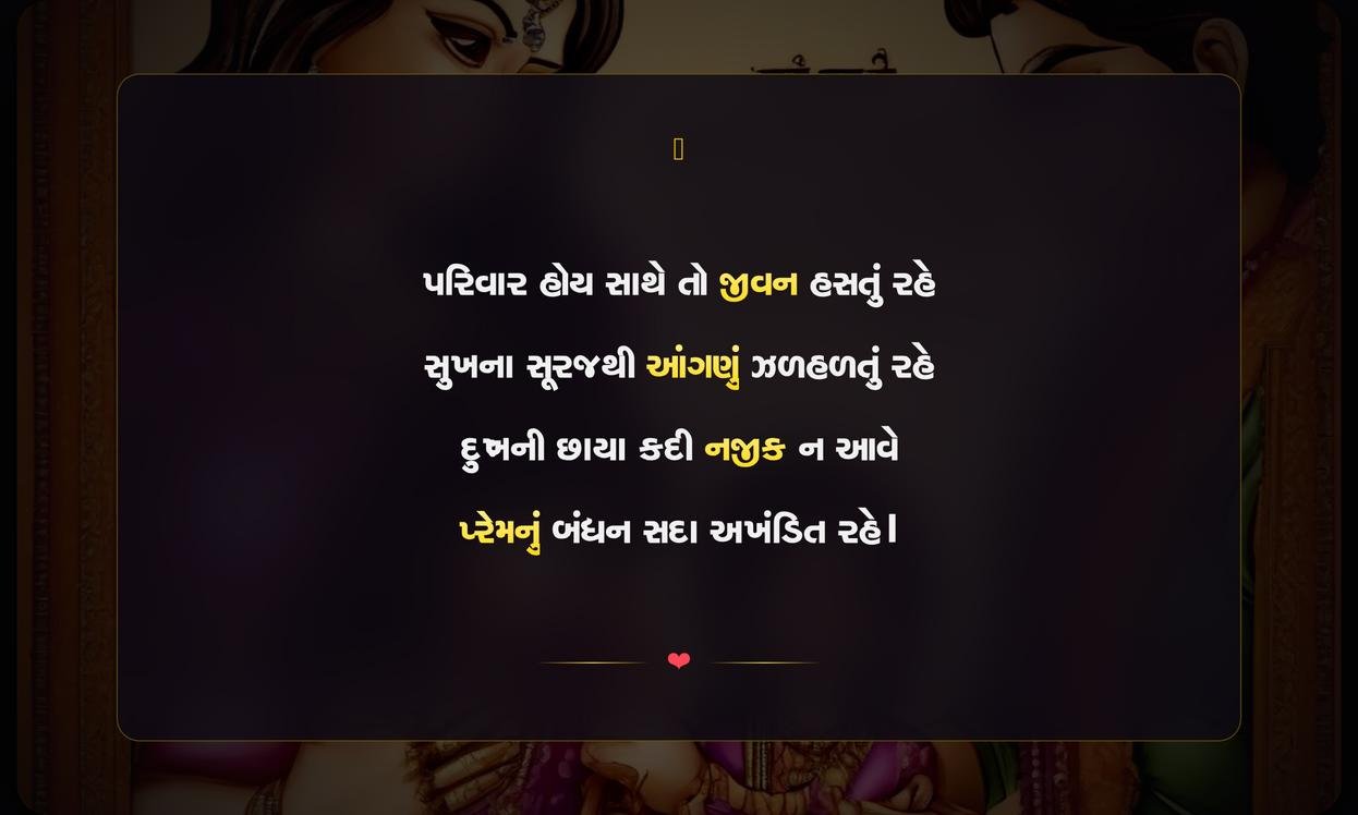 My Family Shayari Gujarati | મારા પરિવાર માટેની ગુજરાતી શાયરી