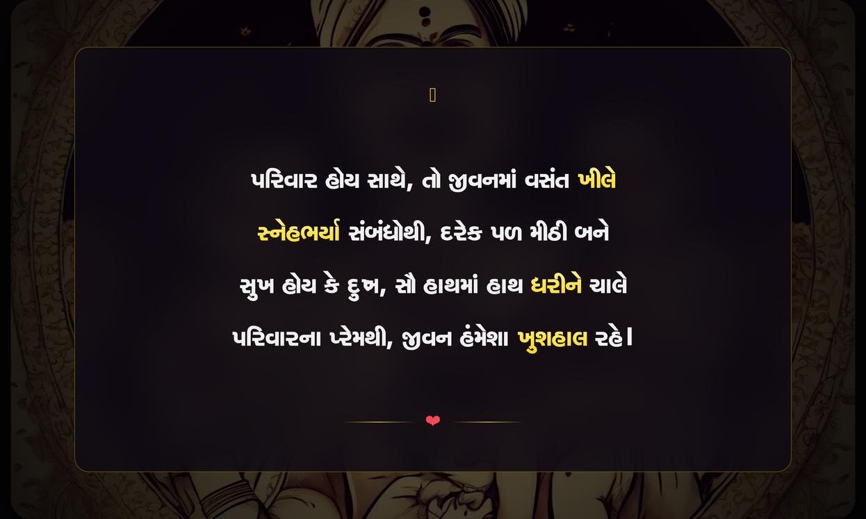 Family Mate Shayari Gujarati | પરિવાર માટેની દિલથી શાયરી