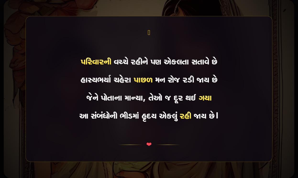 Family Sad Shayari Gujarati | પરિવાર માટેની કરુણ શાયરી