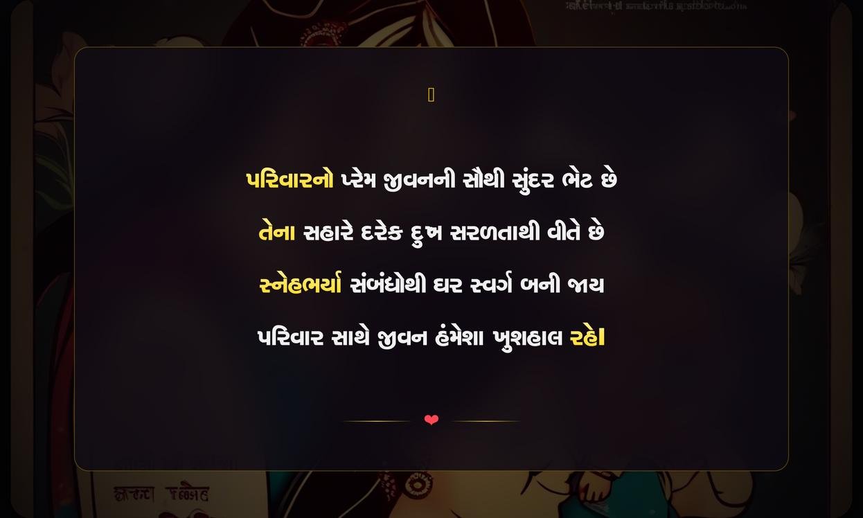 Family Love Shayari Gujarati | પરિવારના પ્રેમની શાયરી