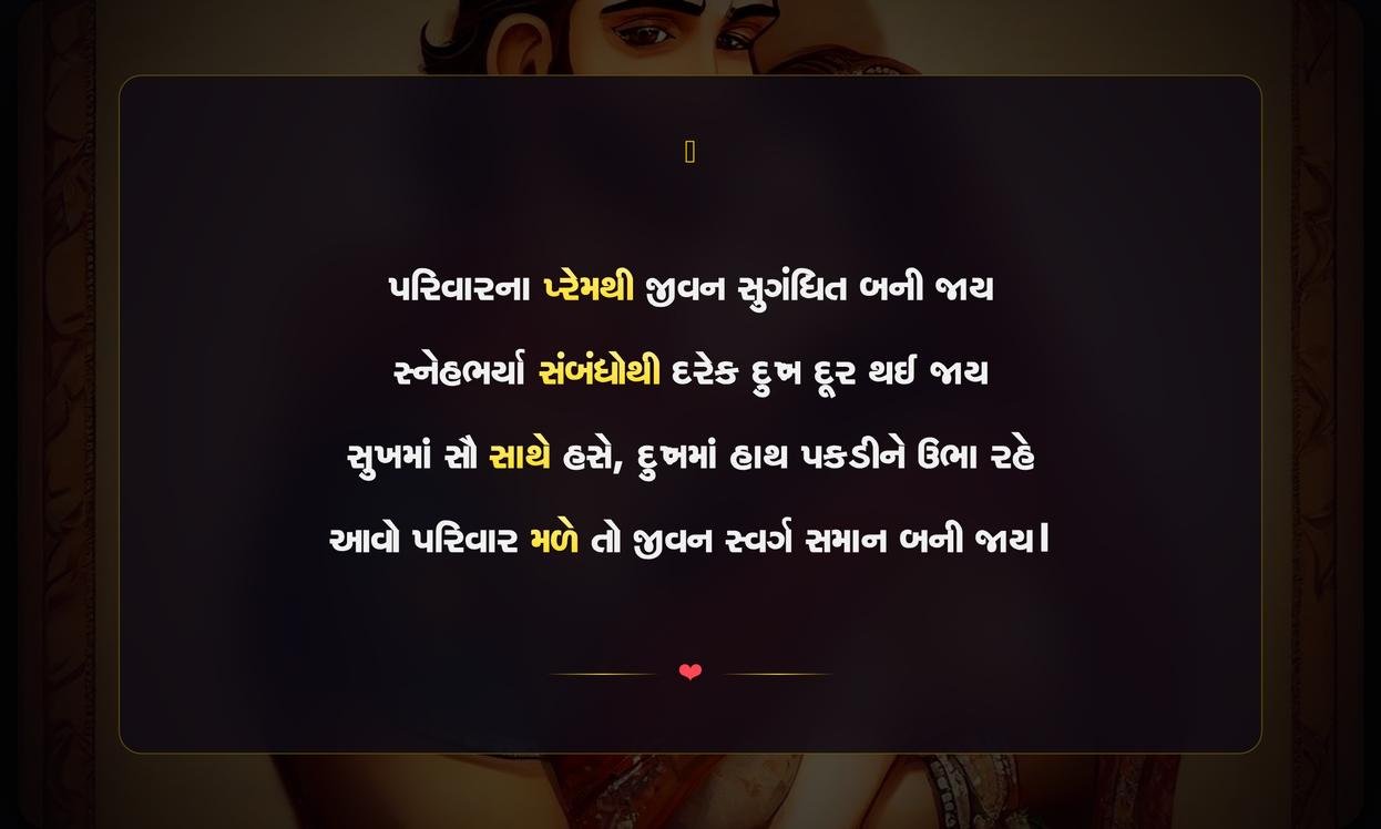 Family Shayari Gujarati | પરિવાર માટેની હૃદયસ્પર્શી શાયરી