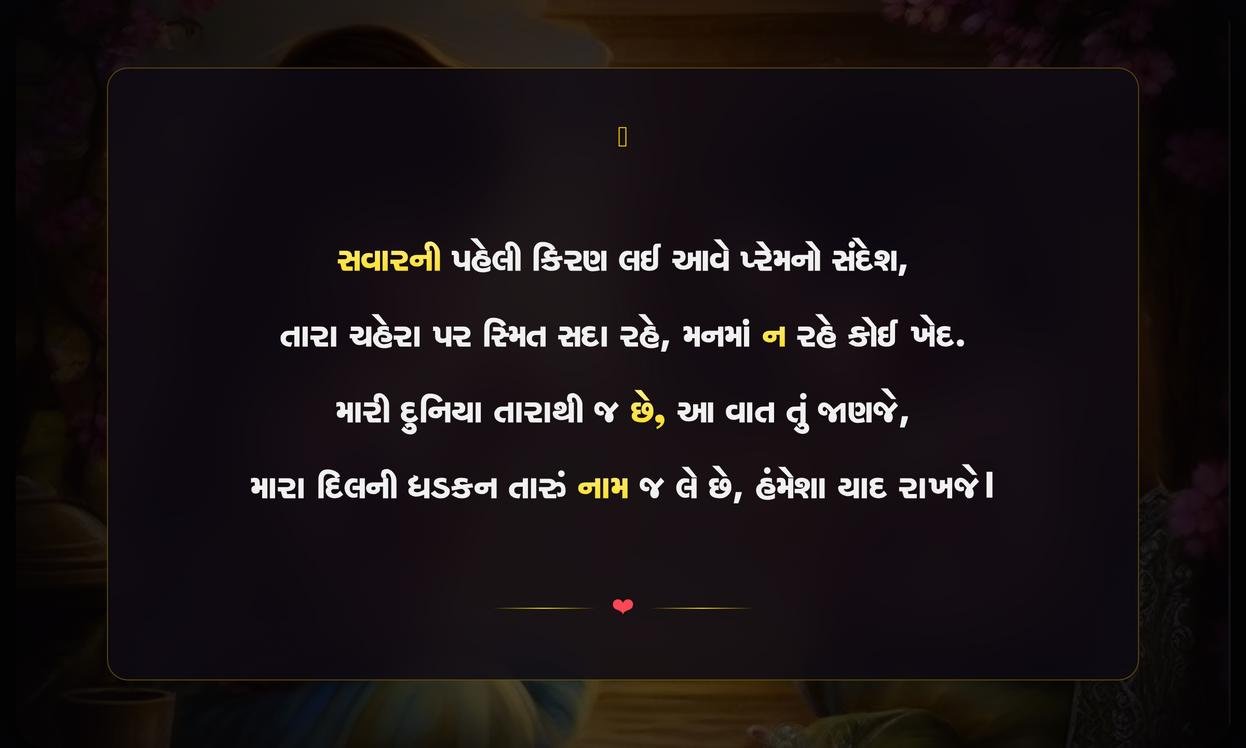 Good Morning Shayari Gujarati Love