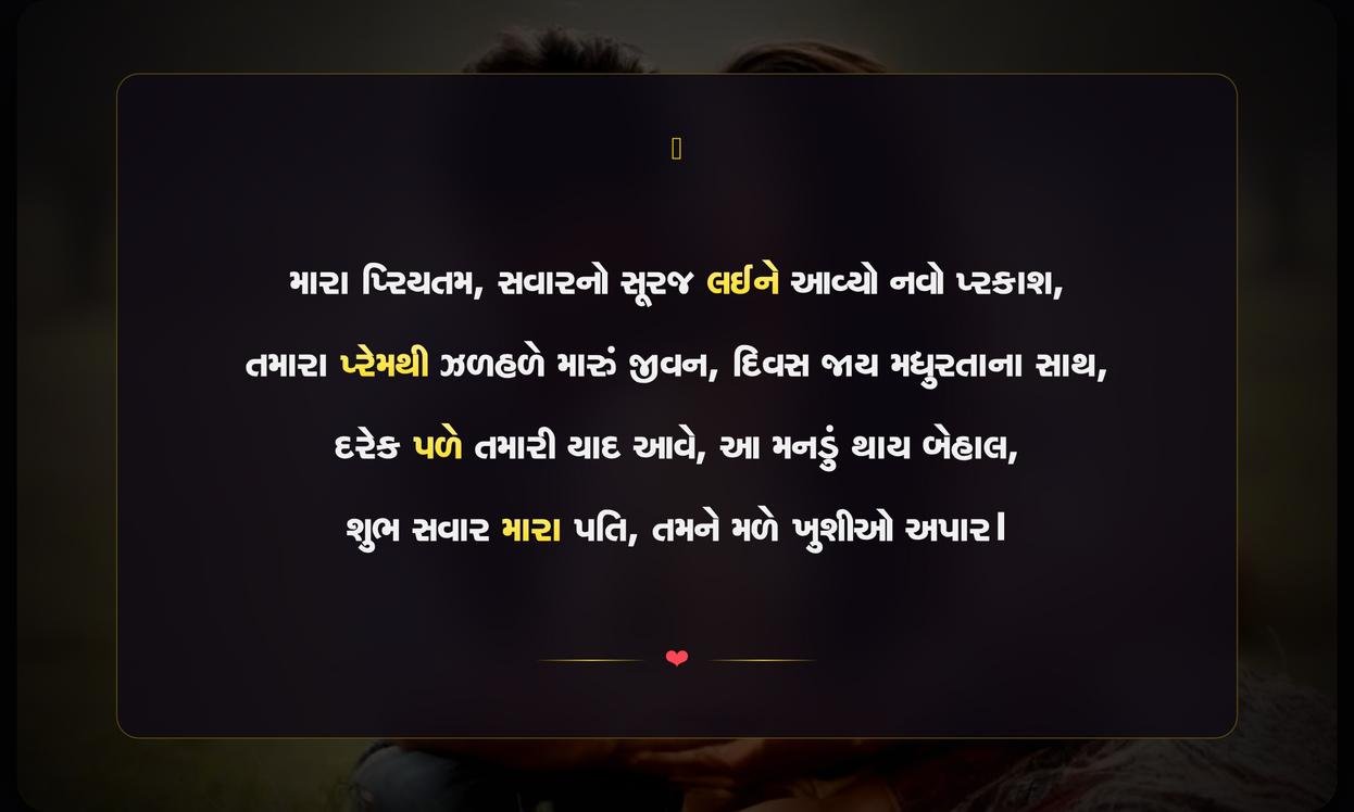 Good Morning Shayari Gujarati Love For Husband