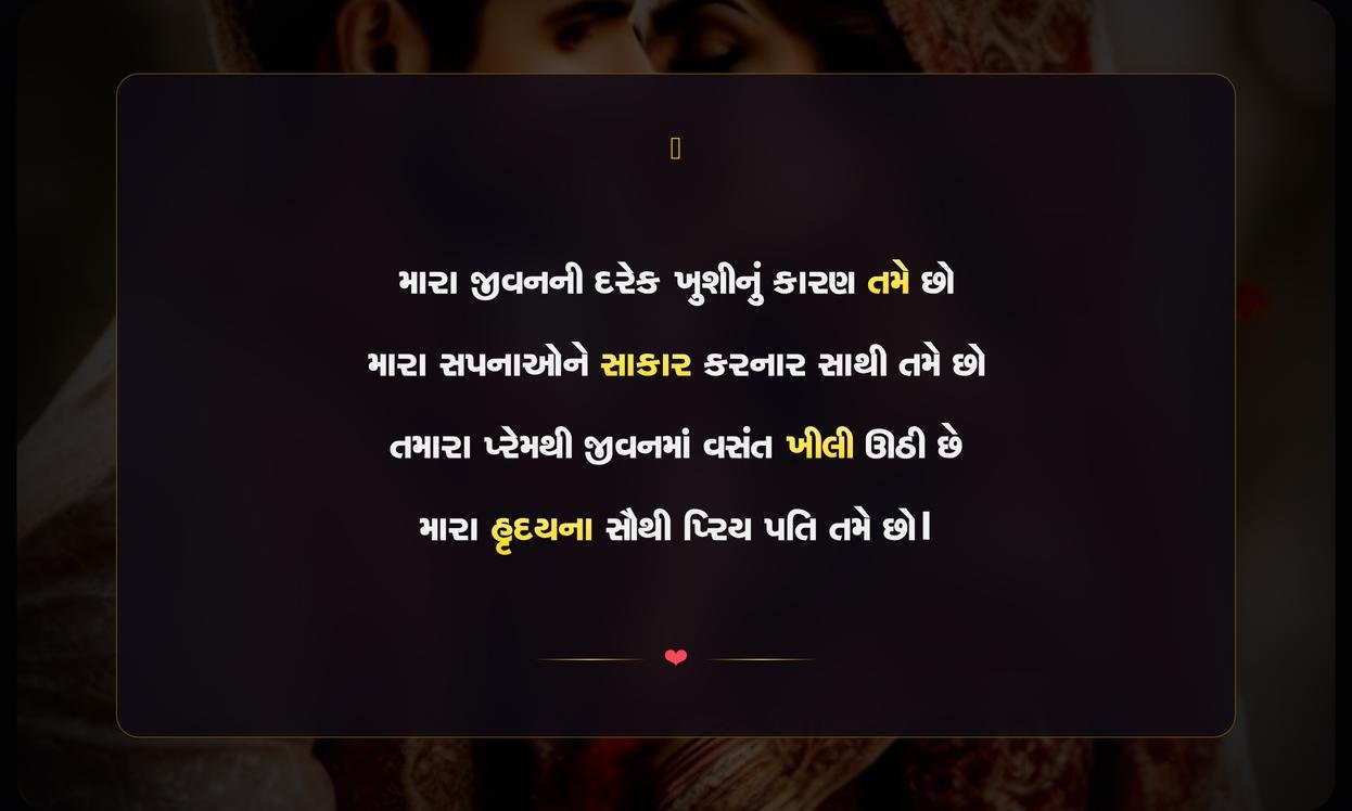 Husband Shayari Gujarati For Instagram | પતિ માટેની દિલથી લખાયેલી ગુજરાતી શાયરી
