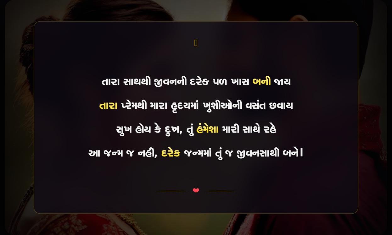 Husband Wife Shayari Gujarati 2 Line | પતિ-પત્ની માટેની બે પંક્તિની ગુજરાતી શાયરી