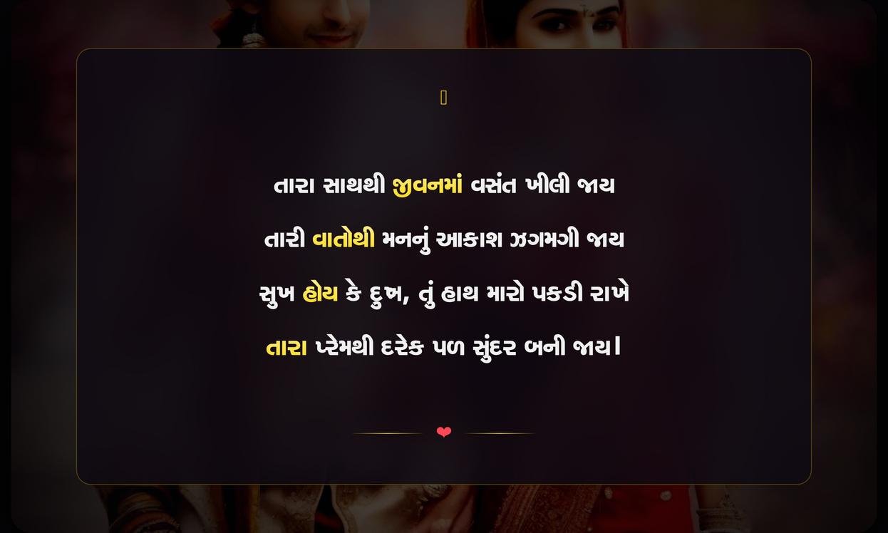 Husband Wife Shayari Gujarati | પતિ-પત્ની માટેની દિલથી શાયરી