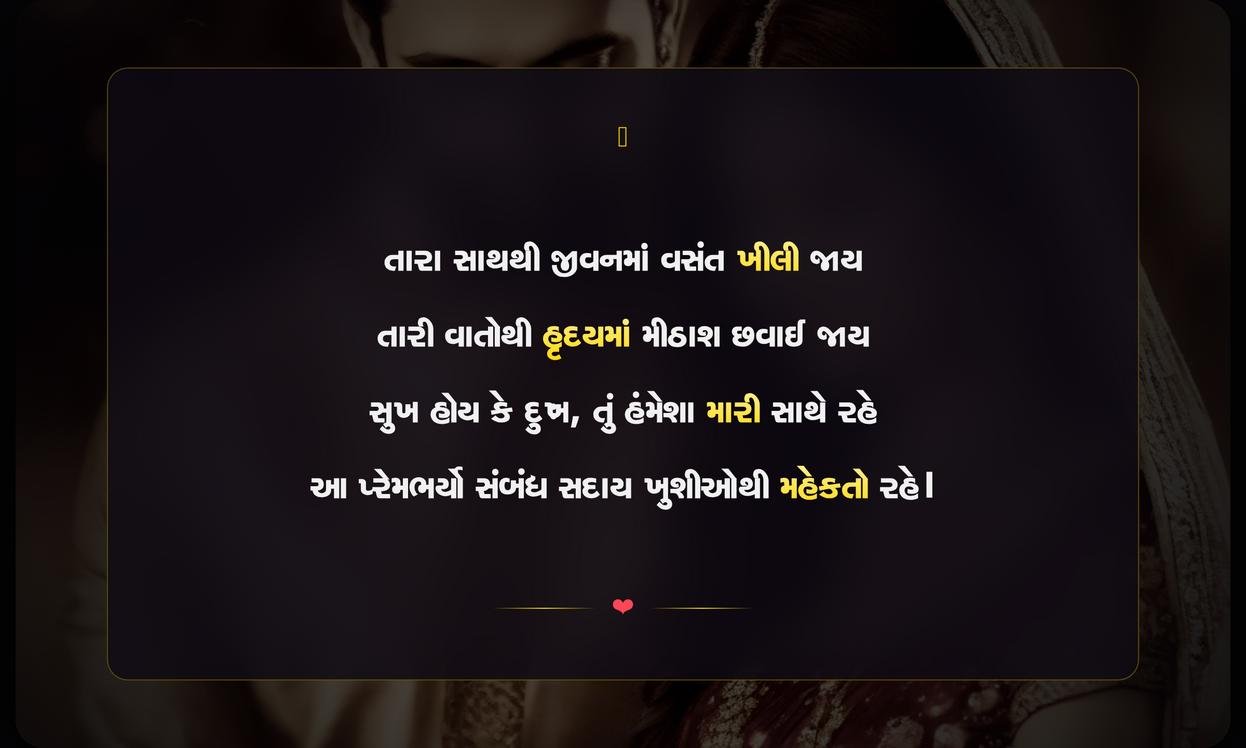 Husband Wife Love Shayari Gujarati | પતિ-પત્નીના પ્રેમની ગુજરાતી શાયરી