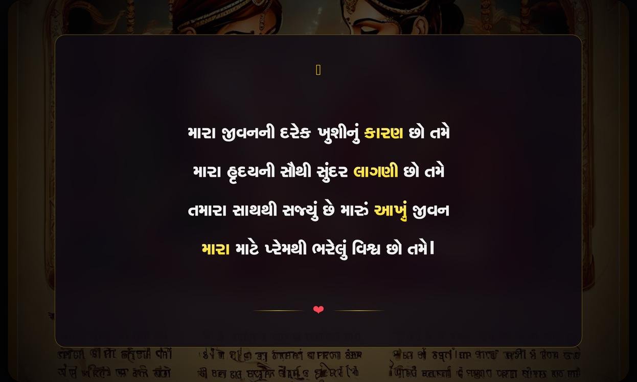 Husband Mate Shayari Gujarati | પતિ માટેની ગુજરાતી શાયરી