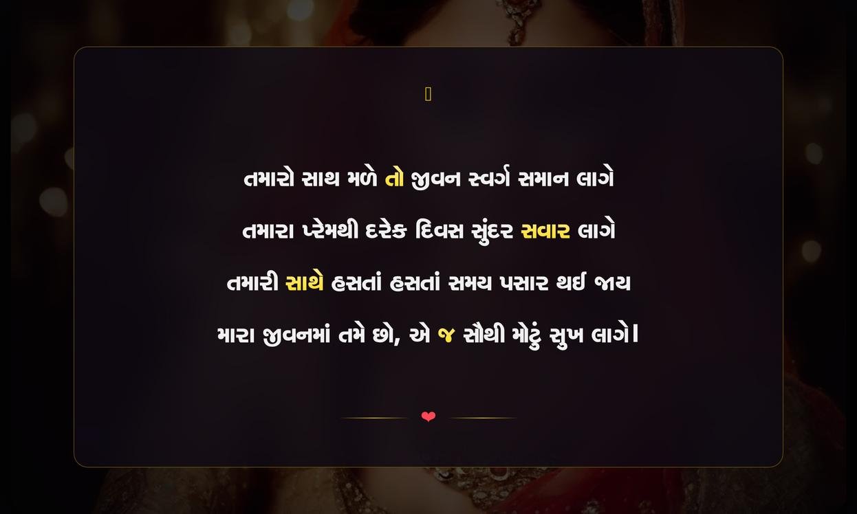 2 Line Shayari For Husband Gujarati | પતિ માટેની બે પંક્તિની ગુજરાતી શાયરી