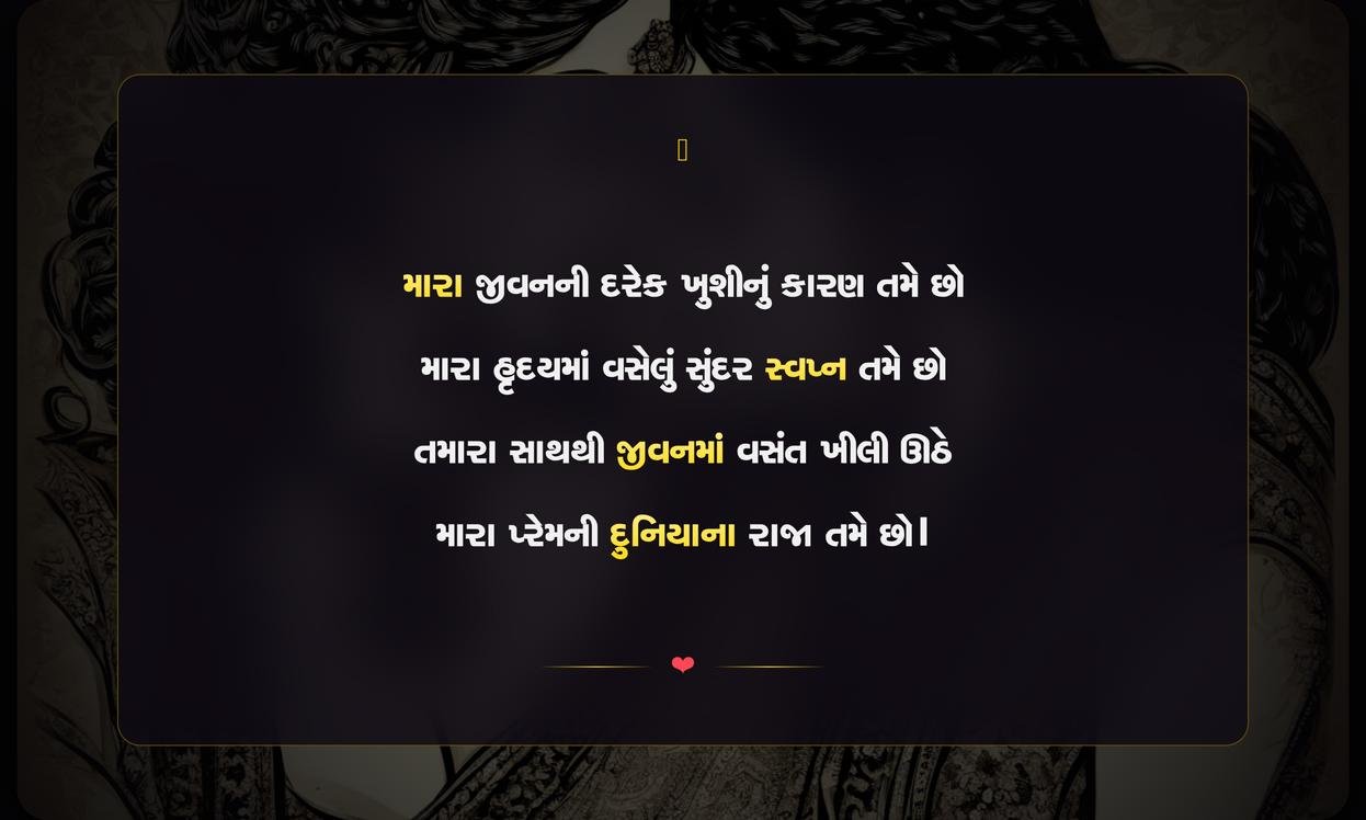 My Husband Shayari Gujarati | મારા પતિ માટેની ગુજરાતી શાયરી