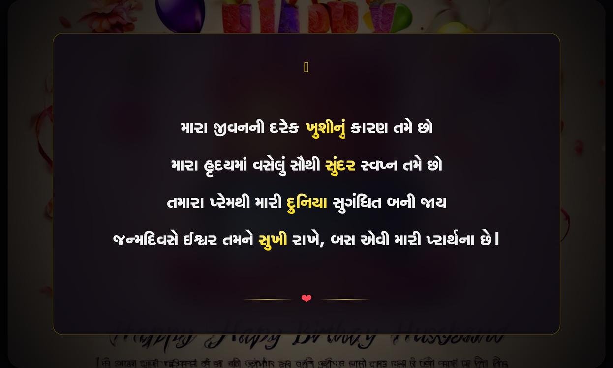 Happy Birthday Husband Shayari Gujarati | પતિ માટે જન્મદિવસની દિલથી શાયરી