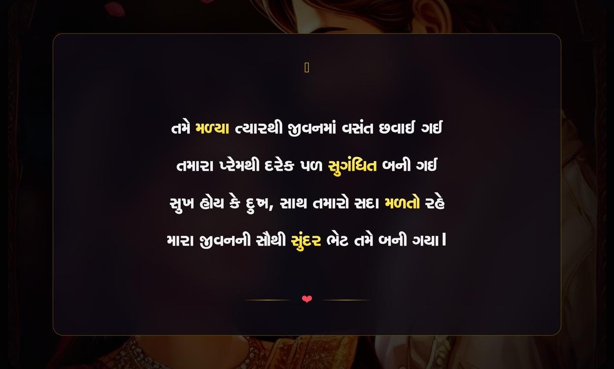 Wife Husband Shayari Gujarati | પતિ-પત્ની માટેની દિલથી લખાયેલી શાયરી