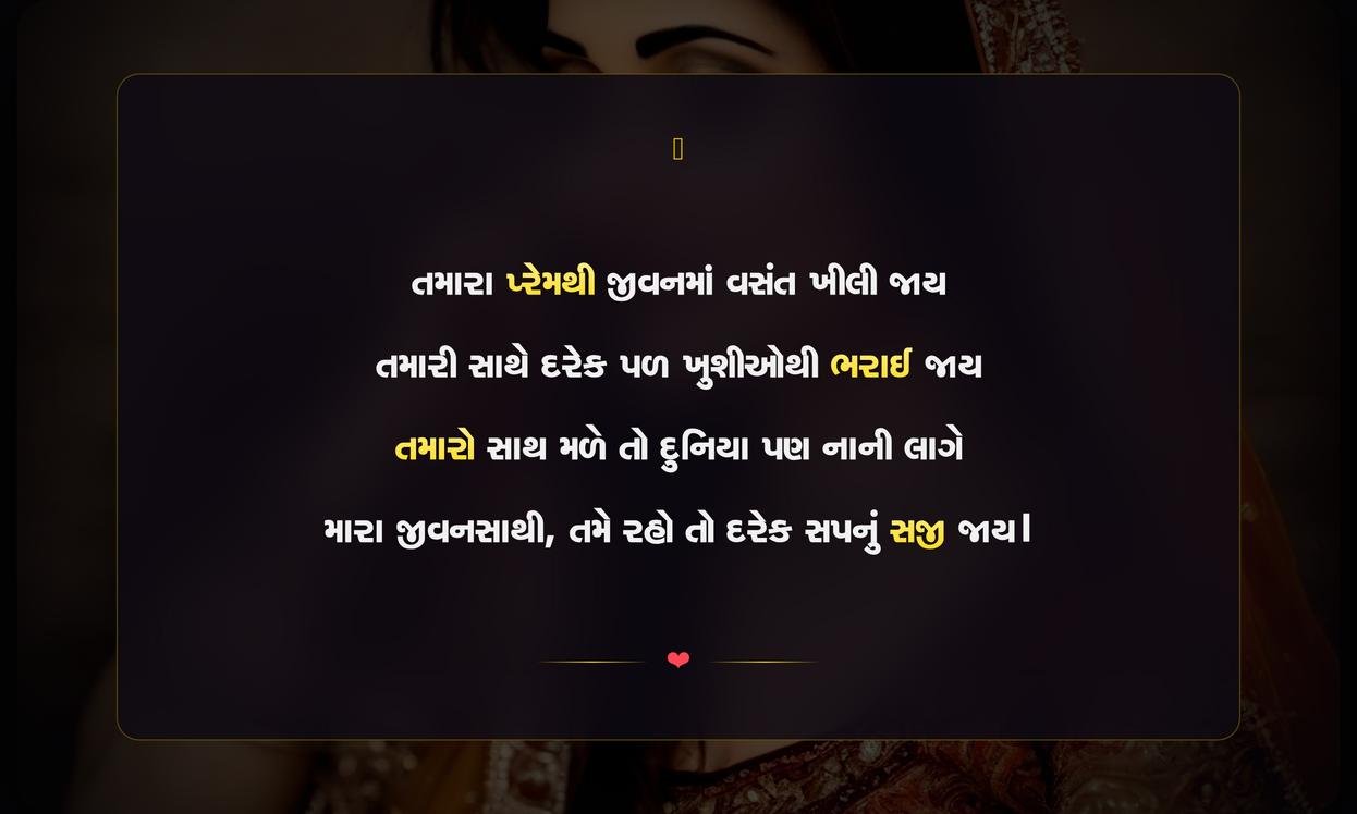 Best Husband Shayari Gujarati | શ્રેષ્ઠ પતિ માટેની સુંદર શાયરી