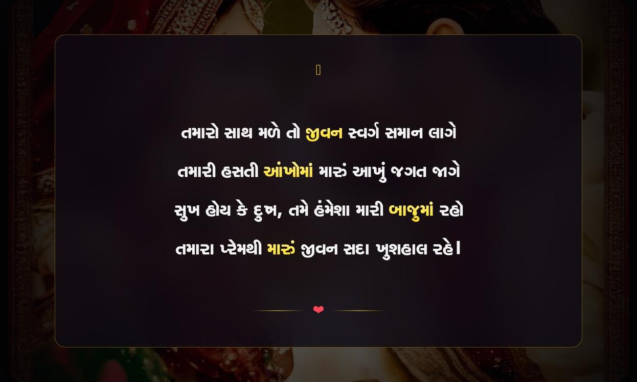 Husband Love Shayari Gujarati | પતિ માટેના પ્રેમભર્યા શાયરીસંગ્રહ