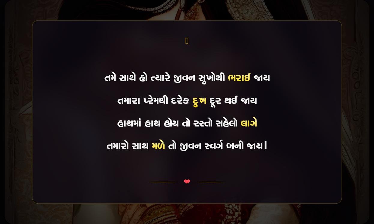 Husband Wife Life Partner Shayari Gujarati Text | પતિ-પત્નીના જીવનસાથી પ્રેમની શાયરી