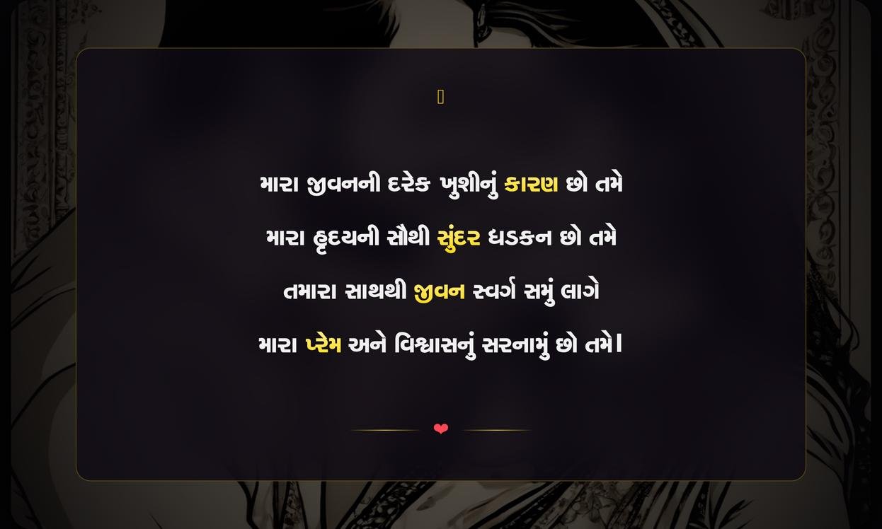 Husband Shayari Gujarati | પતિ માટેની ગુજરાતી શાયરી