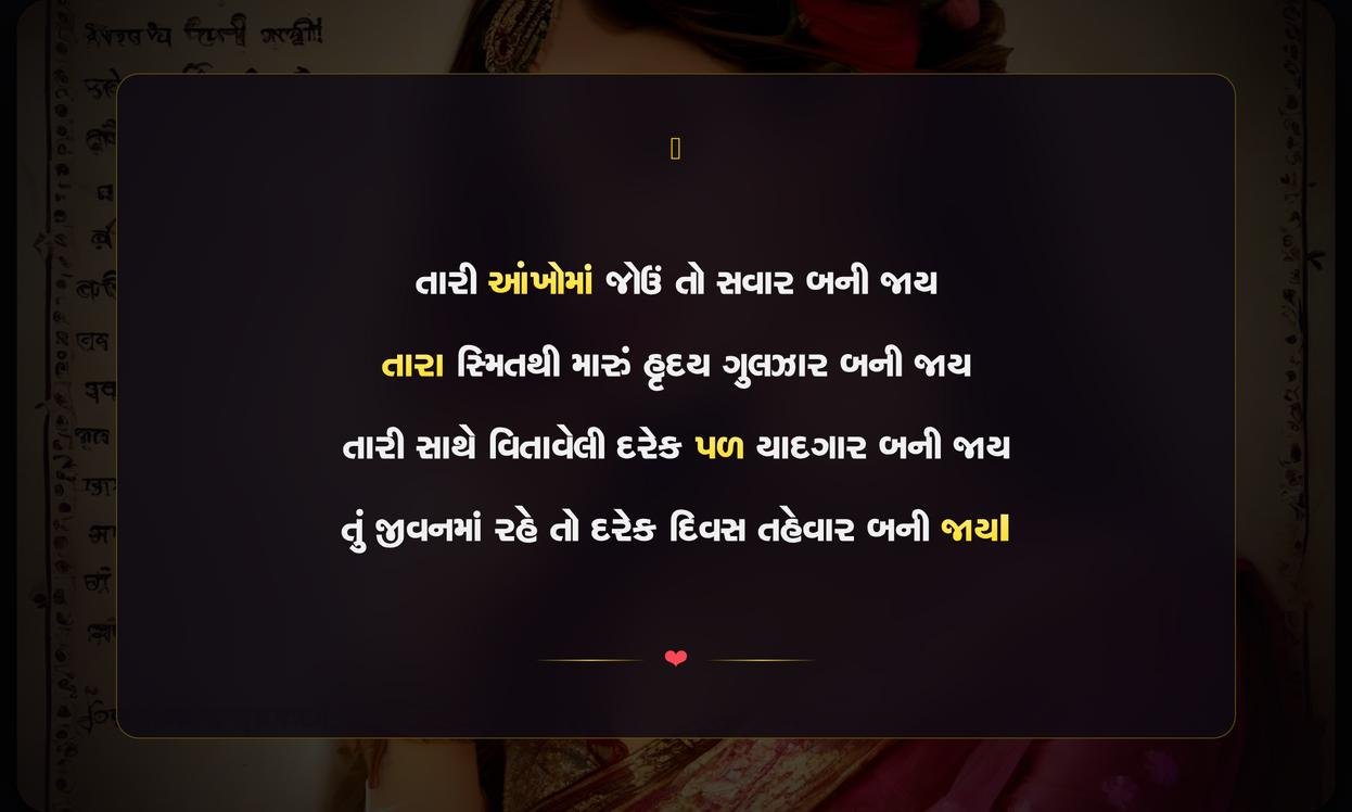 Love Shayari Gujarati | ગુજરાતી પ્રેમ શાયરી