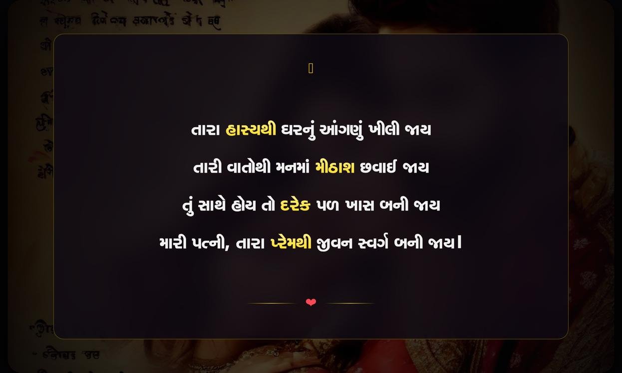 Wife Love Shayari Gujarati | પત્ની માટેની પ્રેમભરી શાયરી