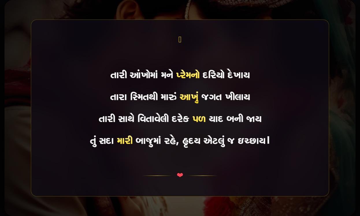 Romantic Love Shayari Gujarati | ગુજરાતી રોમેન્ટિક પ્રેમ શાયરી