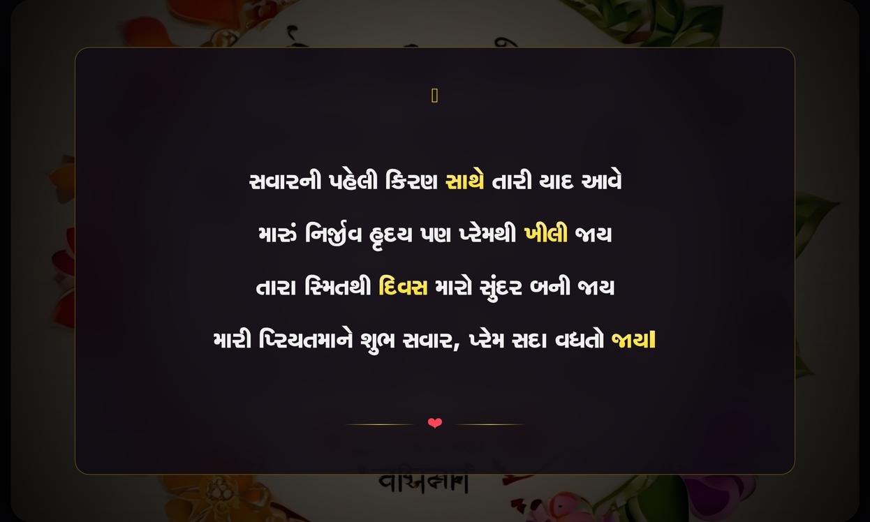 Good Morning Love Shayari Gujarati | પ્રેમભરી શુભ સવારની શાયરી