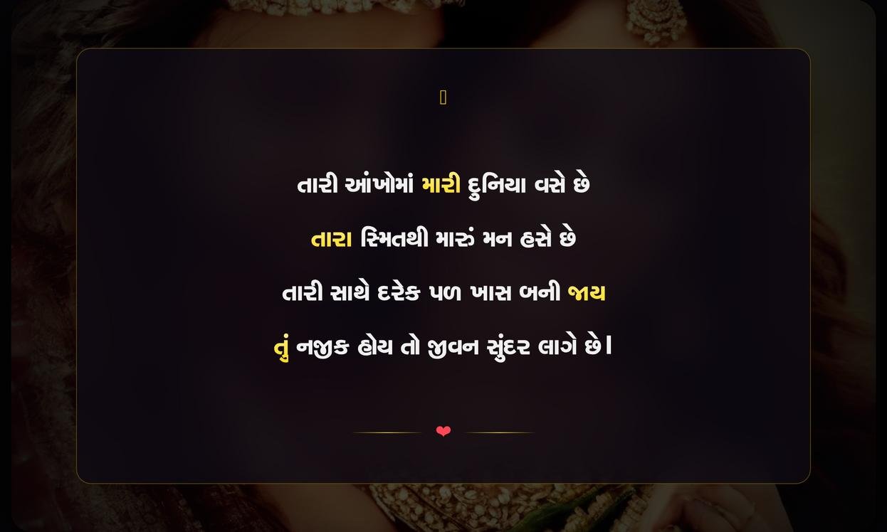 Best Love Shayari Gujarati | ગુજરાતીમાં શ્રેષ્ઠ પ્રેમ શાયરી