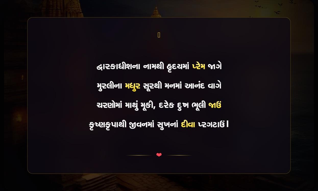 Dwarkadhish Love Shayari Gujarati | દ્વારકાધીશ માટેની પ્રેમભરી શાયરી