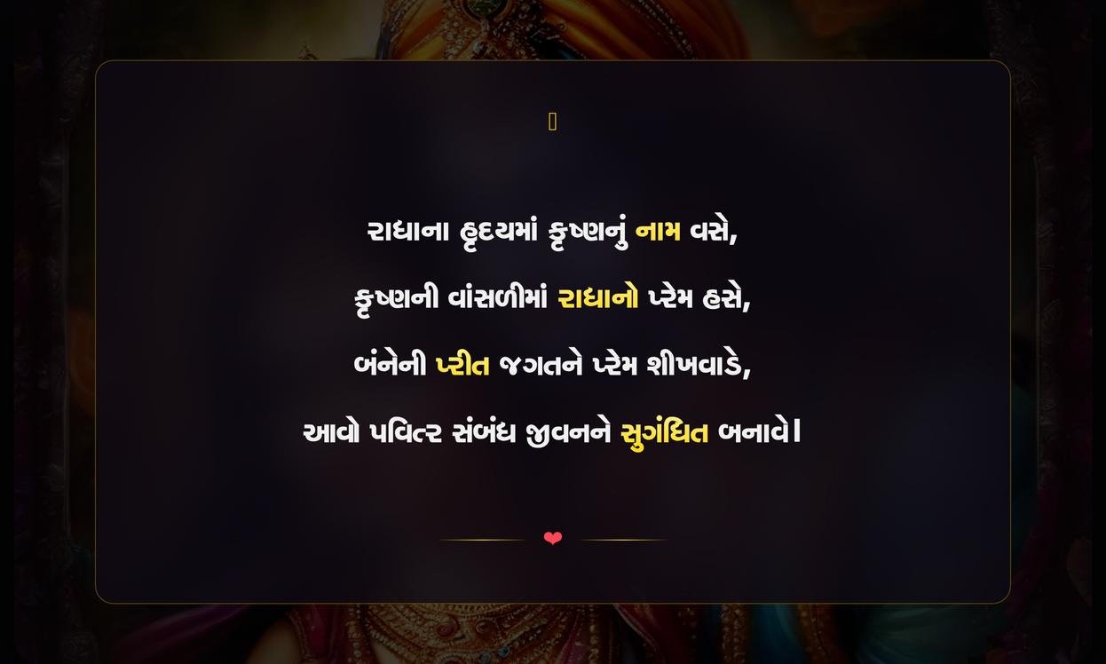 Radha Krishna Love Shayari Gujarati | રાધા કૃષ્ણના પ્રેમની દિલને સ્પર્શતી શાયરી
