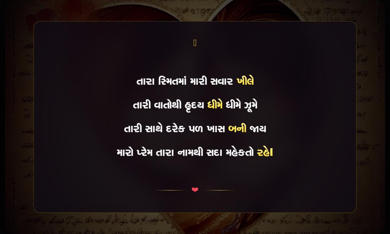 My Love Shayari Gujarati | મારા પ્રેમની દિલથી શાયરી