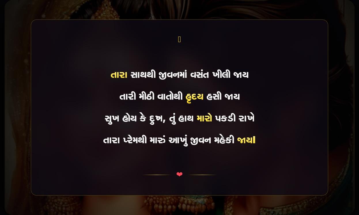 Husband Wife Love Shayari Gujarati | પતિ-પત્નીના પ્રેમભર્યા શાયરી સંદેશા