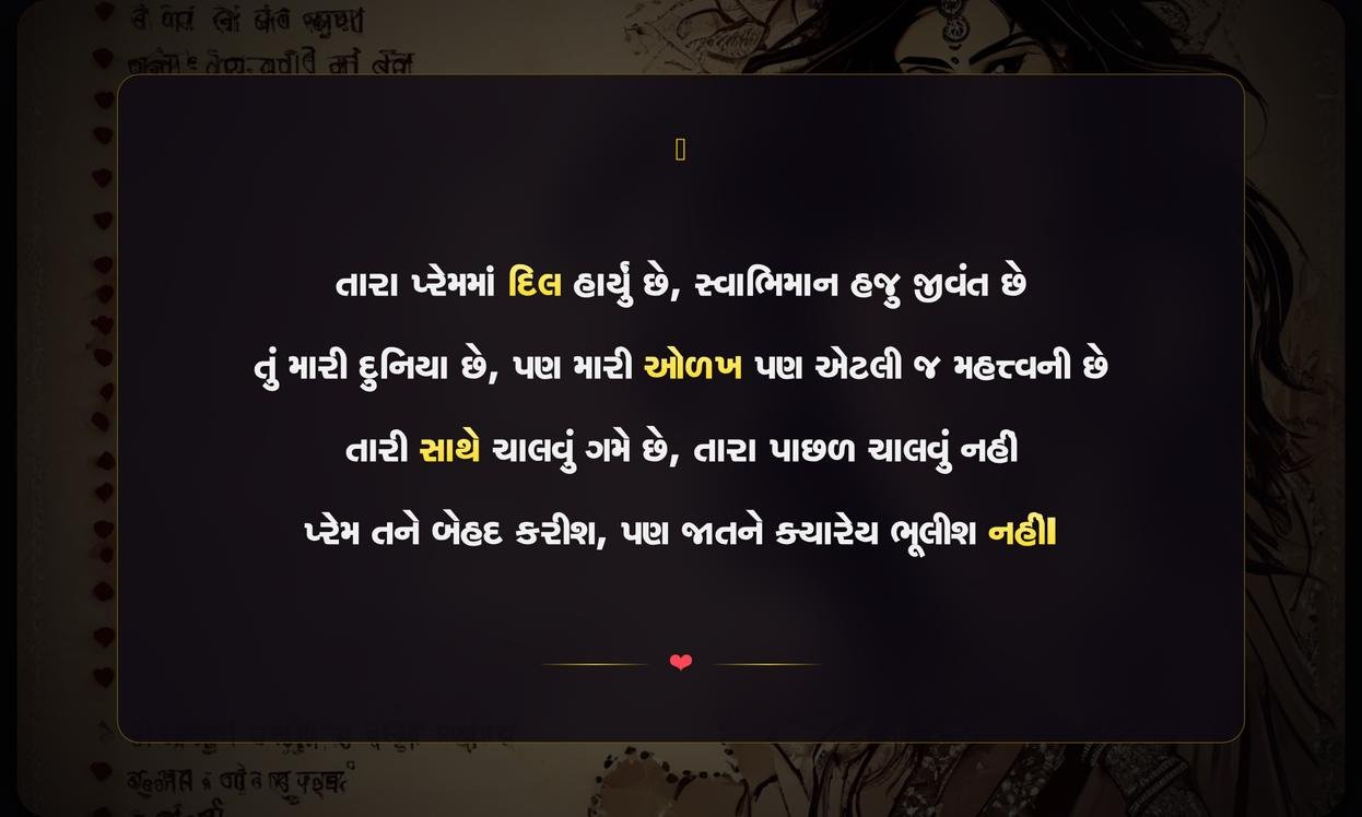 Attitude Love Shayari Gujarati | ગુજરાતીમાં સ્વાભિમાનભરી પ્રેમ શાયરી