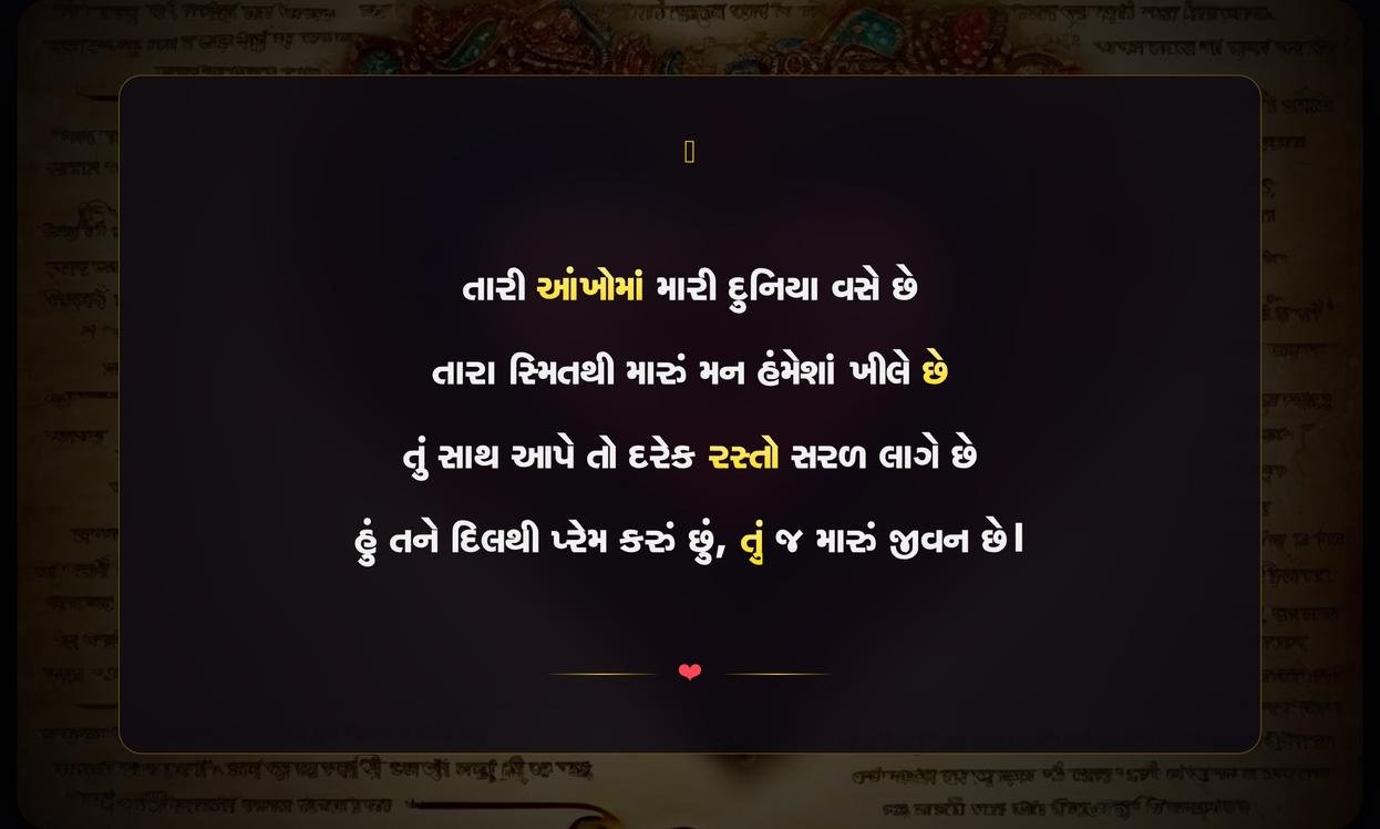 Love You Shayari Gujarati | તારા માટેના પ્રેમભર્યા શાયરી સંદેશો